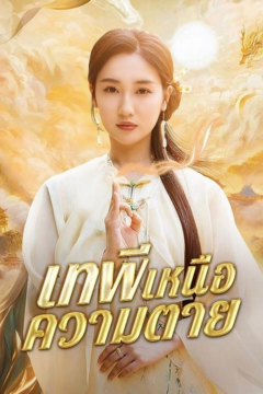ดูหนังออนไลน์ ละครสั้นจีน เทพีแห่งความตาย(พากย์ไทย)